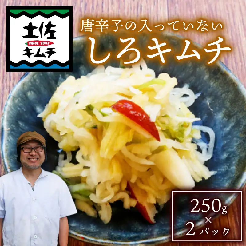 【土佐キムチ しろ】 しろ キムチ 250g ×2パック 無添加 自然派 キムチ 漬物 発酵 白菜 キムチ 辛くない 手作り てづくり 韓国 高知県 南国市 