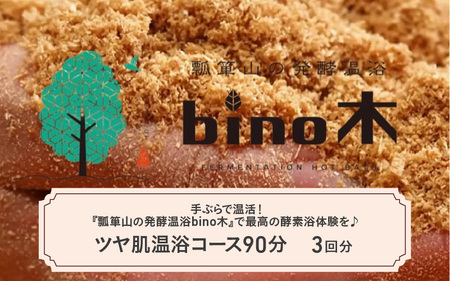 手ぶらで温活！『瓢箪山の発酵温浴bino木』で最高の酵素浴体験を♪ ツヤ肌温浴コース90分×3回分チケット