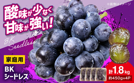 ぶどう BKシードレス 計1.8kg [APCR002] ぶどう