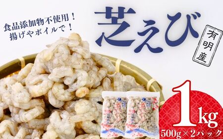 【冷凍】 むきえび 芝えび バラ 1kg