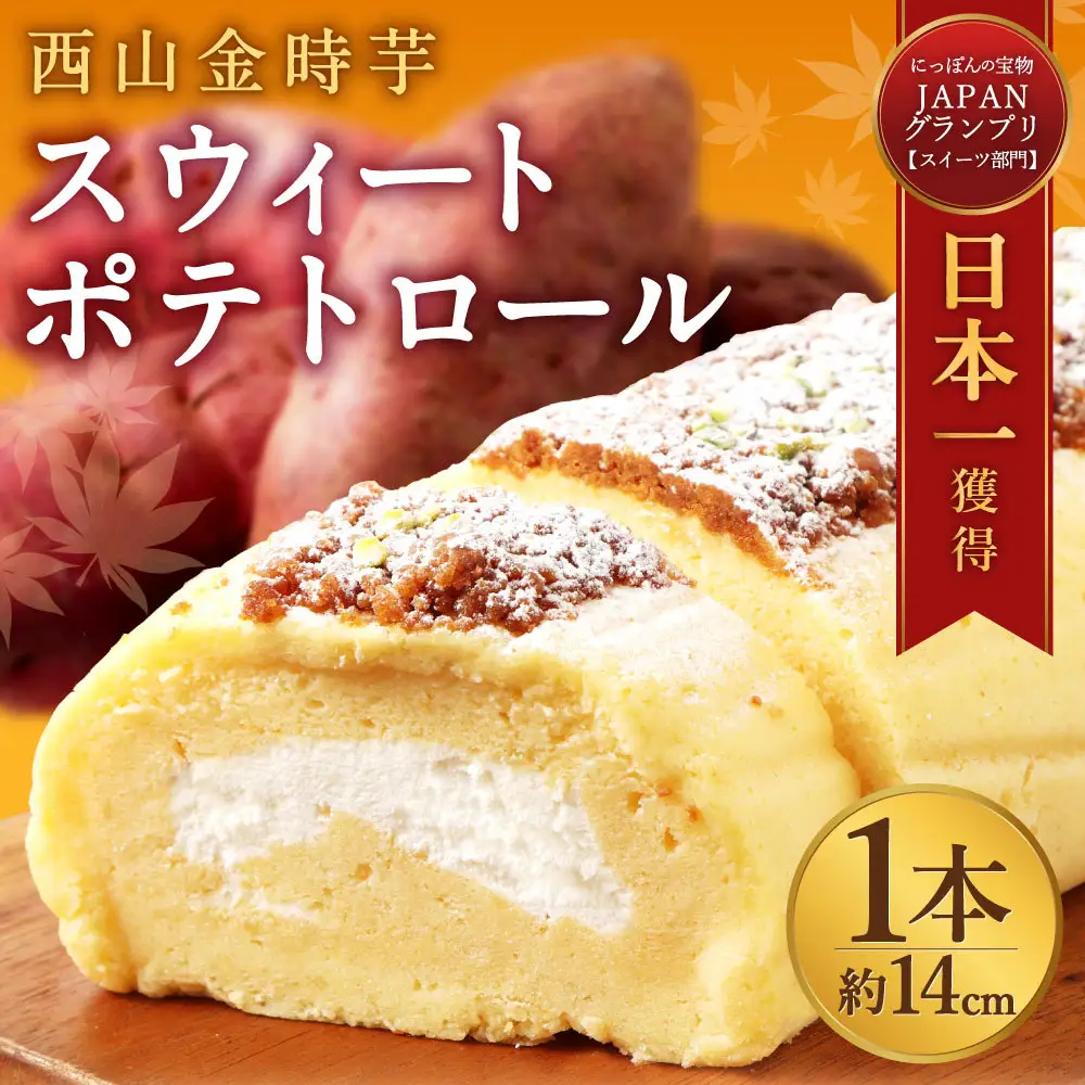 西山金時スウィートポテトロールケーキ1本 / ケーキ