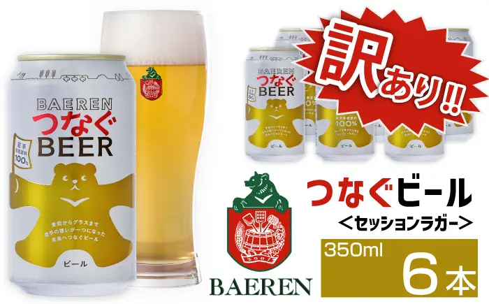 訳あり ベアレンビール つなぐビール 350ml 6缶 ／ 岩手県産 稀少 希少 酒 お酒 ビール クラフトビール 地ビール 缶 缶ビール 6本 ６本 ベアレン ラガー セッションラガー 人気 セット 国産 国内製造 ギフト プチギフト プレゼント 家庭用 自宅用 おすすめ 訳アリ わけあり