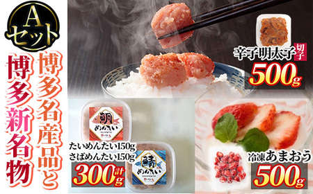 博多 名産品と新名物 のセットA 辛子明太子(切子・500g)・冷凍 あまおう(500g・250g×2袋)・たい、さばめんたい(計300g・各150g) めんたいこ 海鮮 苺 切れ子 鯛 タイ 鯖 サバ いちご イチゴ ＜離島配送不可＞【ksg1773】【木村食品】