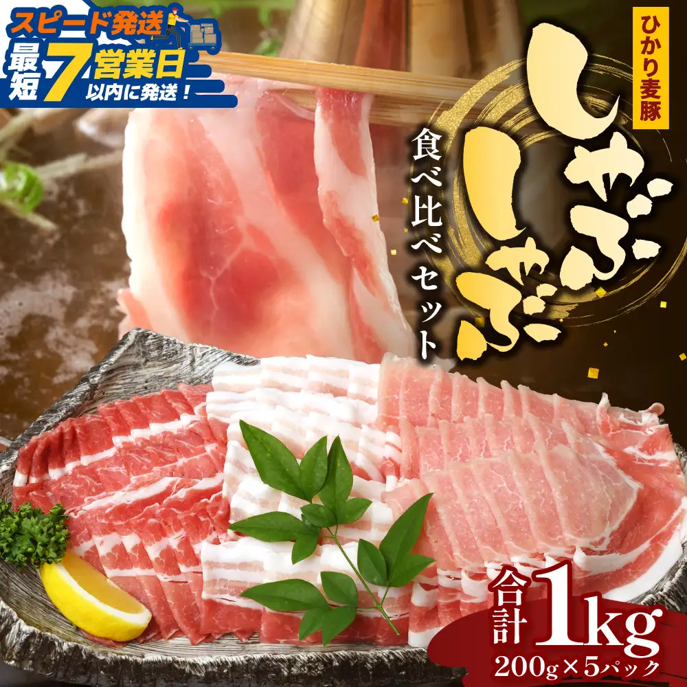 【スピード発送】鹿児島県産 ひかり麦豚 しゃぶしゃぶ 食べ比べセット ≪合計約1kg≫ （200g×5パック） トレーなし 冷凍 HM-1 | 最短 7日以内 1週間以内 肉 お肉 にく 豚肉 ロース 肩ロース バラ肉 スライス 冷凍 真空冷凍 産地直送 新鮮 小分け 甘み 産地直送 鹿児島県 南大隅町 ひかり麦豚直売所