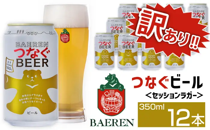 訳あり ベアレンビール つなぐビール 350ml 12缶 ／ 岩手県産 稀少 希少 酒 お酒 ビール クラフトビール 地ビール 缶 缶ビール 12本 １２本 ベアレン ラガー セッションラガー 人気 セット 国産 国内製造 ギフト プチギフト プレゼント 家庭用 自宅用 おすすめ 訳アリ わけあり