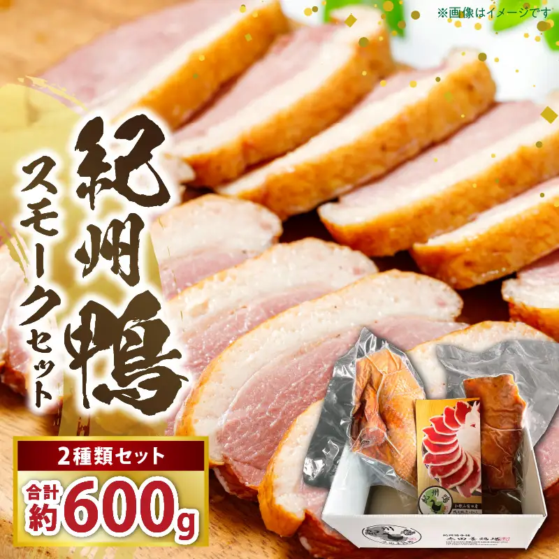 AK7004_紀州鴨セット(ローススモーク約400g モモスモーク約200g）※到着希望日（時期）指定不可