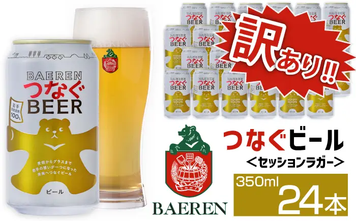 訳あり ベアレンビール つなぐビール 350ml 24缶 ／ 岩手県産 稀少 希少 酒 お酒 ビール クラフトビール 地ビール 缶 缶ビール 24本 ２４本 ベアレン ラガー セッションラガー 人気 セット 国産 国内製造 ギフト プチギフト プレゼント 家庭用 自宅用 おすすめ 訳アリ わけあり