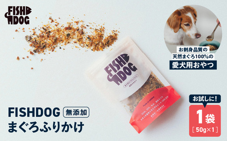 FISHDOG まぐろ ふりかけ 50g×1袋 M020-038-1 マグロ 加工品 【 まぐろ専門の卸問屋です 】
