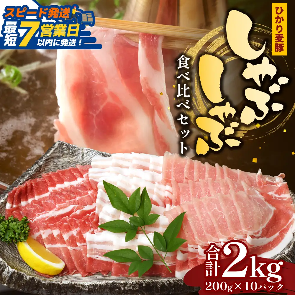 【スピード発送】鹿児島県産 ひかり麦豚 しゃぶしゃぶ 食べ比べセット ≪合計約2kg≫ （200g×10パック） トレーなし 冷凍 HM-2 | 最短 7日以内 1週間以内 肉 お肉 にく 豚肉 ロース 肩ロース バラ肉 冷凍 真空冷凍 産地直送 新鮮 国産 鹿児島県 南大隅町 ひかり麦豚直売所