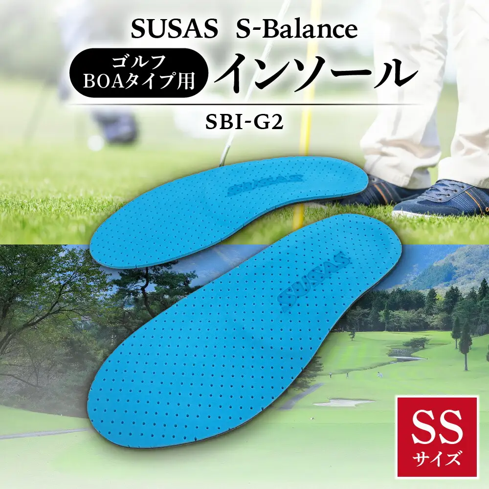 SUSAS S-Balance SBI-G2 ゴルフ用（BOAタイプ用）インソール SS（22-23）