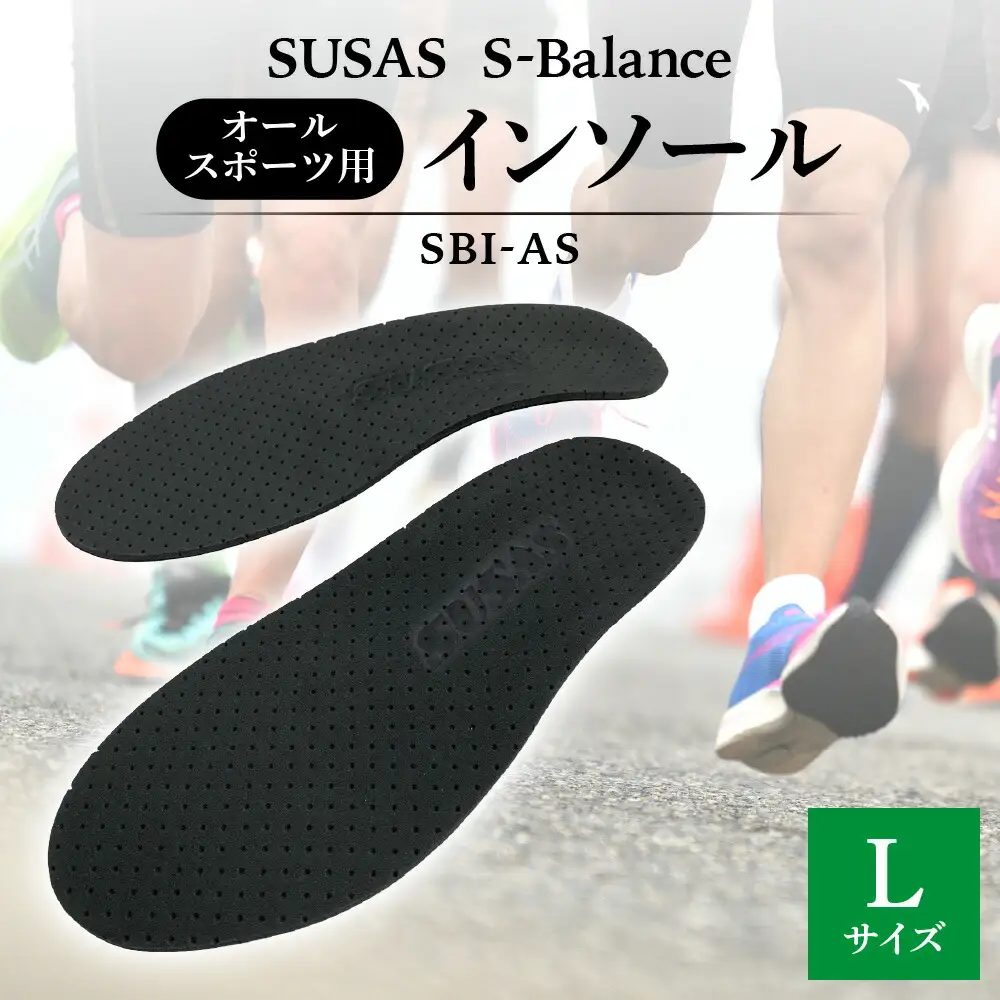 SUSAS S-Balance SBI-AS オールスポーツ用 インソール  L（26.5-27.5）