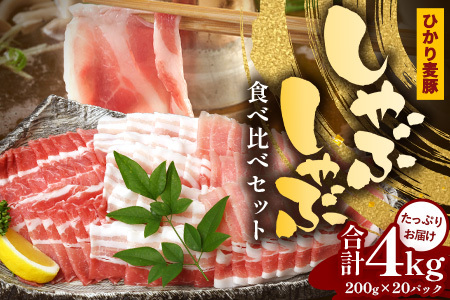 鹿児島県産 ひかり麦豚 しゃぶしゃぶ 食べ比べセット ≪合計約4kg≫ （200g×20パック） トレーなし 冷凍 HM-3 | 肉 お肉 にく 豚肉 ロース 肩ロース バラ肉 スライス 冷凍 真空冷凍 産地直送 新鮮 小分け 甘み 産地直送 鹿児島県 南大隅町 ひかり麦豚直売所