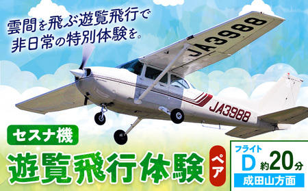 セスナ機遊覧飛行体験 ペア フライトD（約20分コース） 新中央航空株式会社《30日以内に出荷予定(土日祝除く)》茨城県 河内町 セスナ 飛行体験