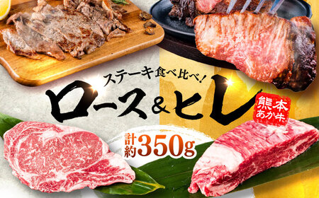 熊本県産 あか牛 ステーキ用ヒレ肉約150g ロース肉 約200g 計約350g ロース  BHBY001
