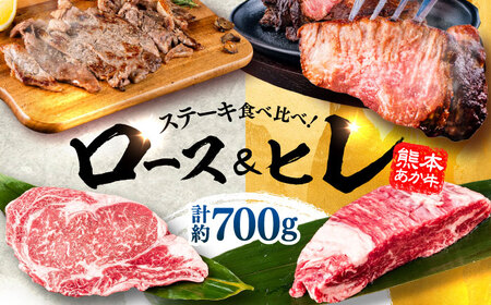 熊本県産 あか牛 ステーキ用ヒレ肉約300g、ロース肉約400g 計約700g ヒレ BHBY002