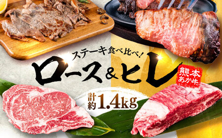 熊本県産  あか牛 ステーキ用ヒレ肉約600g、ロース肉 約800g 計約1.4kg ロース BHBY003