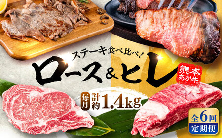 【全6回定期便】熊本県産 あか牛 ステーキ用ヒレ肉約600g ロース肉約800g 計約1.4kg あか牛 BHBY030