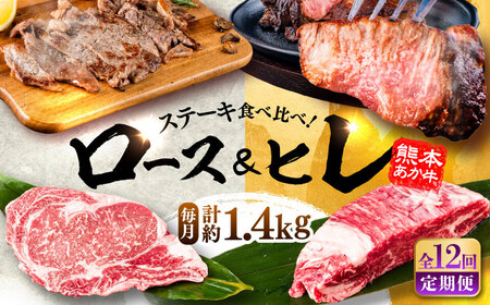 【全12回定期便】熊本県産 あか牛 ステーキ用ヒレ肉約600g ロース肉約800g 計約1.4kg あか牛 BHBY031