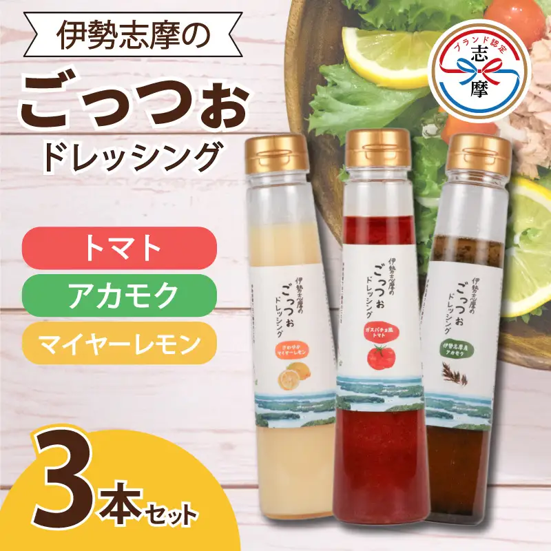 マイヤーレモン トマト ドレッシング 250ml × 3本 ＜伊勢志摩＞  CHICHU-0001ドレッシング