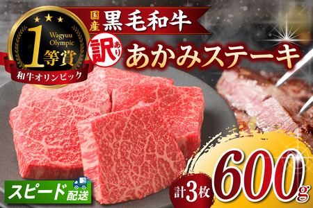 【訳アリ・不揃い】東浦町産黒毛和牛『下村牛』あかみステーキ 3枚（600g）