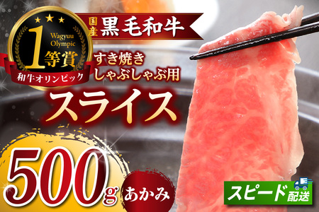 東浦町特産『下村牛』あかみ（すき焼き・しゃぶしゃぶ用) 500g
