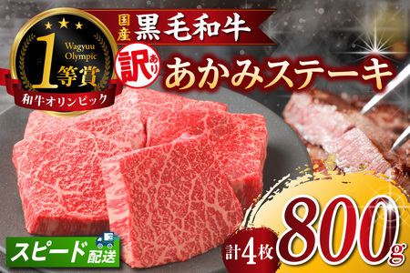 【訳アリ・不揃い】東浦町産黒毛和牛『下村牛』あかみステーキ 4枚（800g）