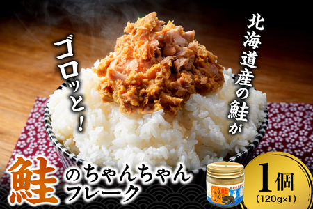 鮭のちゃんちゃんフレーク 120g（1個）