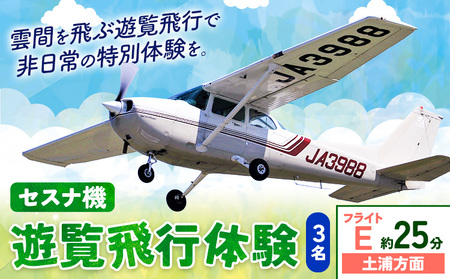 セスナ機遊覧飛行体験 3名 フライトE（約25分コース） 新中央航空株式会社《30日以内に出荷予定(土日祝除く)》茨城県 河内町 セスナ 飛行体験