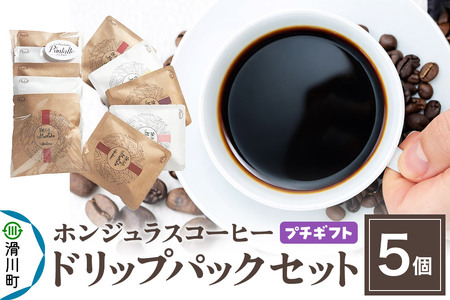 【プチギフト】自家焙煎 ホンジュラス スペシャルティコーヒー ドリップパック 5個セット