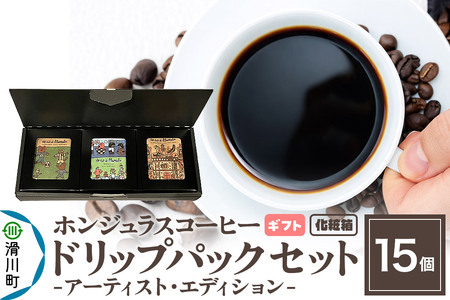【ギフト】自家焙煎 ホンジュラス スペシャルティコーヒー アーティスト・エディション ドリップパック 15個セット 化粧箱入り