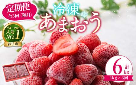 ＜全3回定期便(隔月)＞冷凍あまおう (計6kg:2kg×3回) いちご イチゴ 苺 あまおう 冷凍いちご 冷凍イチゴ 国産 定期便 福岡県 果物 フルーツ アイス ジャム 冷凍フルーツ ＜離島配送不可＞【ksg1786】【うるう農園】