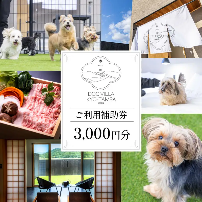 DOGVILLA木都 ー京丹波ー ご利用補助券3,000円分 【 ご利用補助券 】