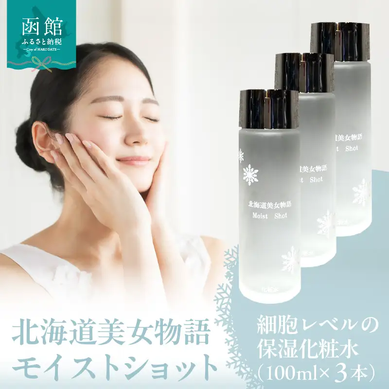 北海道 美女 物語 モイスト ショット 100ml×3個 セット べたつかない サラッと 感触 保湿力 抜群 化粧水 明るい 弾力 潤い 肌 朝晩 洗顔後 顔 首 デコルテ 馴染ませる 保湿 ローション 北大ガゴメ お取り寄せ 函館市 送料無料_HD115-016