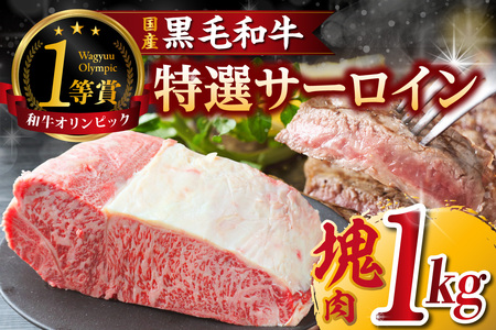 東浦町産黒毛和牛『下村牛』特選サーロイン塊肉（約1kg）
