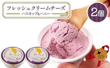フレッシュクリームチーズハスカップ＆ハニー（2個セット） 北のハイグレード食品 フレッシュチーズ 蜂蜜 ハチミツ サンドウィッチ おつまみ サラダ 乳酸菌 F6S-431