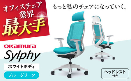 【ブルーグリーン】オフィスチェアオカムラ  シルフィー　ホワイトボディ　(可動ヘッドレストタイプ) オフィスチェア[AKAA019-10]