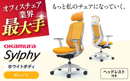 【オレンジ】オフィスチェアオカムラ  シルフィー　ホワイトボディ　(可動ヘッドレストタイプ) オフィスチェア[AKAA019-11]