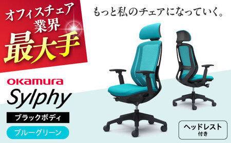 【ブルーグリーン】オフィスチェアオカムラ  シルフィー　ブラックボディ　(可動ヘッドレストタイプ) オフィスチェア [AKAA020-10]