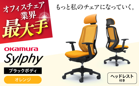 【オレンジ】オフィスチェアオカムラ  シルフィー　ブラックボディ　(可動ヘッドレストタイプ) オフィスチェア [AKAA020-11]