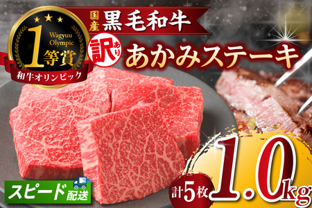 【訳アリ・不揃い】東浦町産黒毛和牛『下村牛』あかみステーキ 5枚（1.0kg）