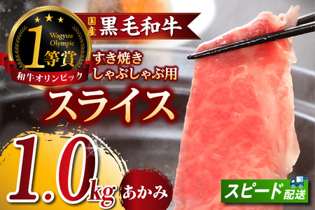 東浦町特産『下村牛』あかみ（すき焼き・しゃぶしゃぶ用) 1kg