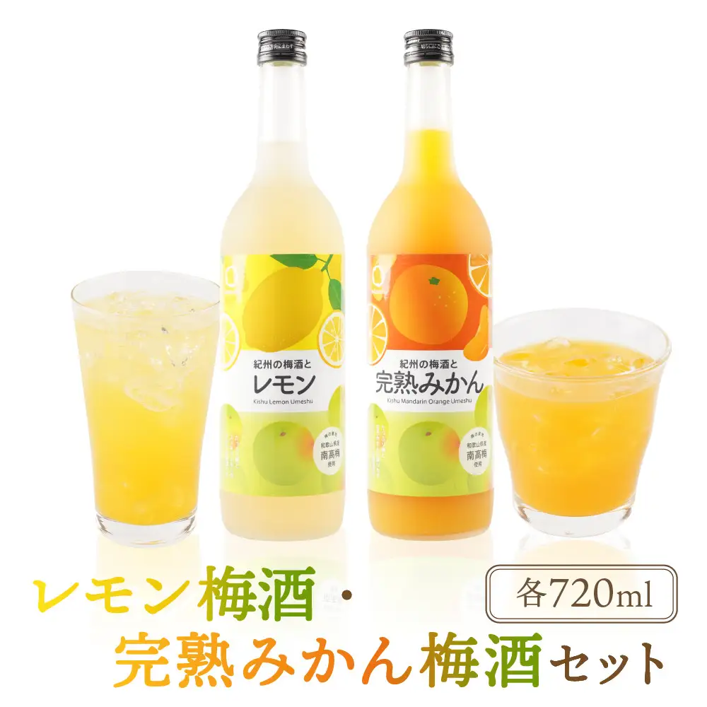 レモン梅酒 約720ml・完熟みかん梅酒 約720mlセット