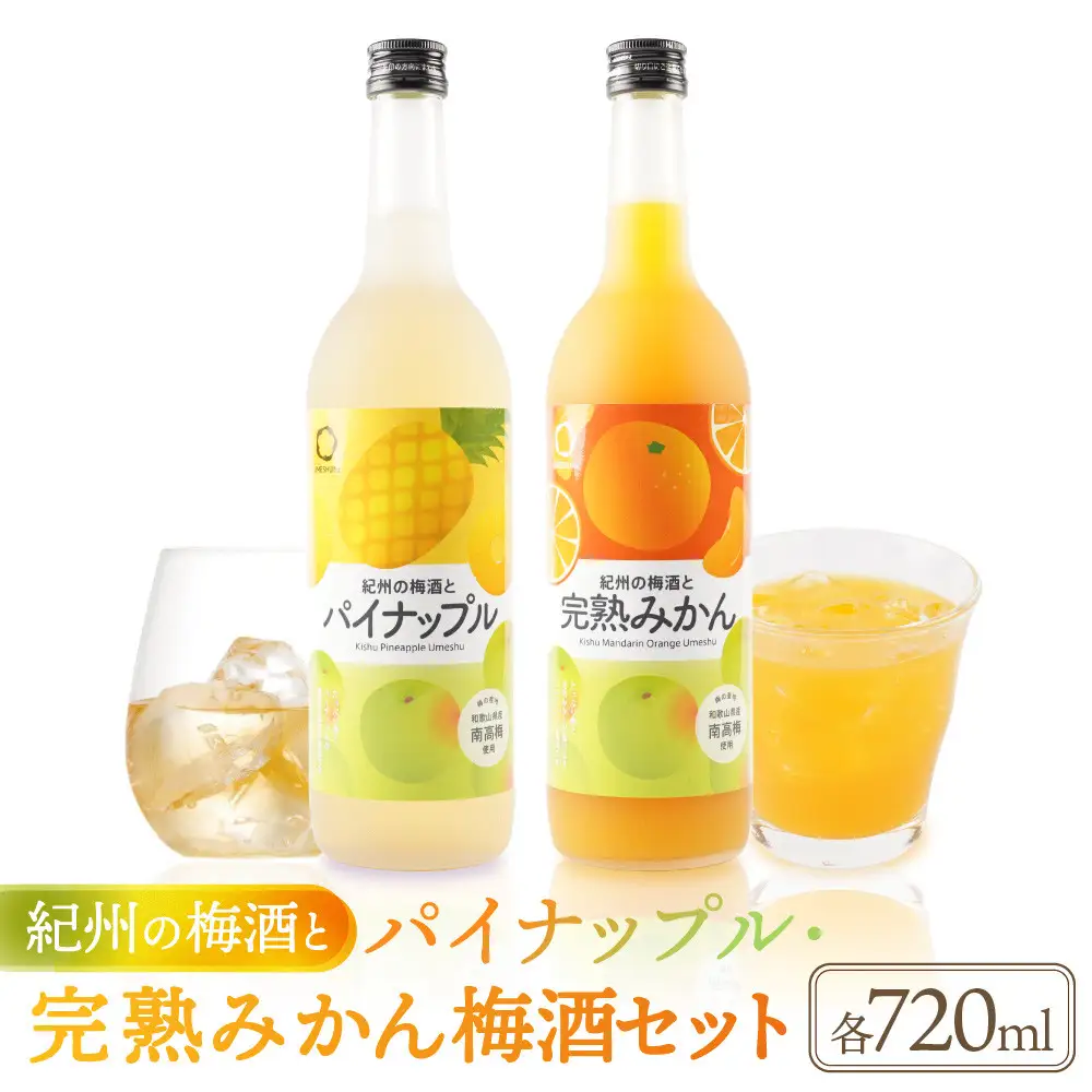 紀州の梅酒とパイナップル 約720ml ・完熟みかん梅酒 約720ml セット