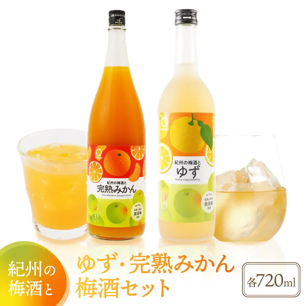紀州の梅酒とゆず 約720ml ・完熟みかん梅酒 約720ml セット
