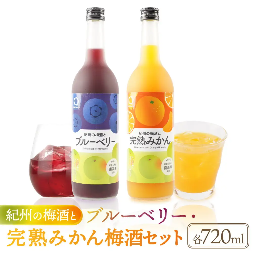 紀州の梅酒とブルーベリー 約720ml ・完熟みかん梅酒 約720ml セット