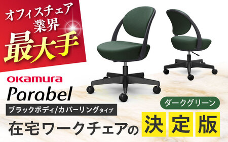 【ダークグリーン】オフィスチェア オカムラ パラベル ブラックボディ　【カバーリングタイプ】 オフィスチェア [AKAA022-6]