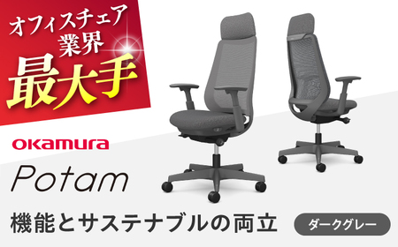 【ダークグレー】 オフィスチェア オカムラ ポータム　ダークグレーボディ オフィスチェア [AKAA023-1]