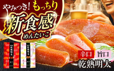乾熟明太セット（旨口・辛口）  [ABEQ001]