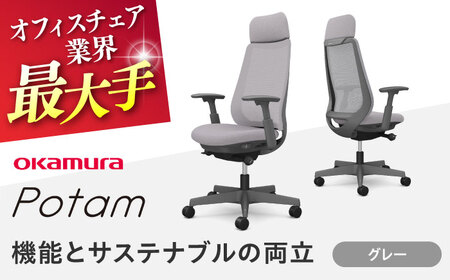 【グレー】オフィスチェア オカムラ ポータム　ダークグレーボディ オフィスチェア [AKAA023-2]