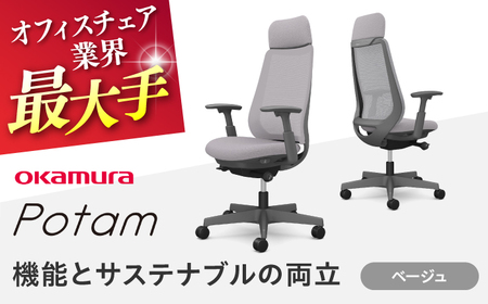 【ベージュ】オフィスチェア オカムラ ポータム　ダークグレーボディ オフィスチェア [AKAA023-3]
